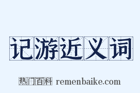 记游近义词是什么意思的图片